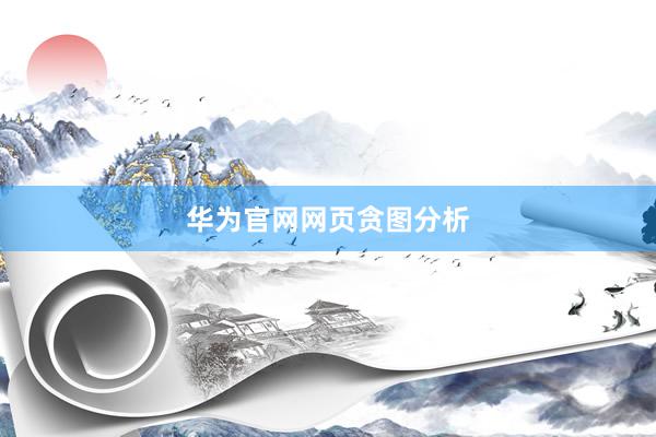 华为官网网页贪图分析